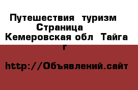  Путешествия, туризм - Страница 3 . Кемеровская обл.,Тайга г.